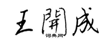 王正良王開成行書個性簽名怎么寫