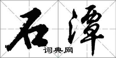 胡問遂石潭行書怎么寫