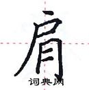 田英章寫的硬筆楷書肩