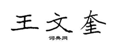 袁強王文奎楷書個性簽名怎么寫