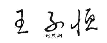 駱恆光王子恆草書個性簽名怎么寫