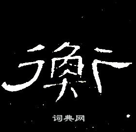 千字文中席夔的寫法