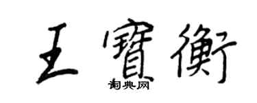 王正良王寶衡行書個性簽名怎么寫