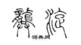 陳聲遠龔旋篆書個性簽名怎么寫