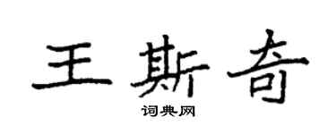 袁強王斯奇楷書個性簽名怎么寫