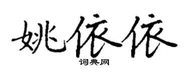 丁謙姚依依楷書個性簽名怎么寫
