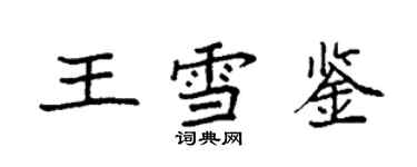 袁強王雪鑒楷書個性簽名怎么寫