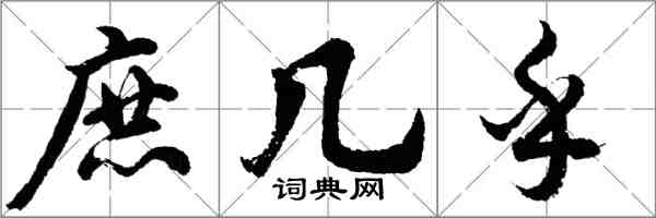 胡問遂庶幾乎行書怎么寫