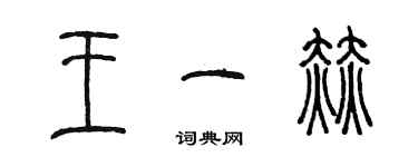 陳墨王一赫篆書個性簽名怎么寫