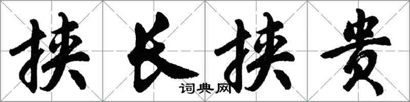 胡問遂挾長挾貴行書怎么寫