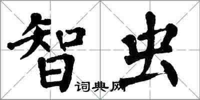 翁闓運智蟲楷書怎么寫