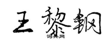 曾慶福王黎鋼行書個性簽名怎么寫