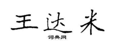 袁強王達米楷書個性簽名怎么寫