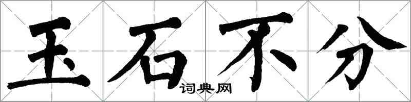 翁闓運玉石不分楷書怎么寫