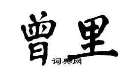 翁闓運曾里楷書個性簽名怎么寫