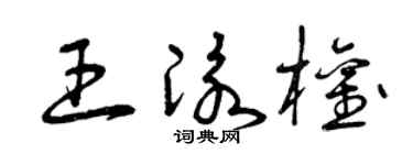 曾慶福王泳權草書個性簽名怎么寫