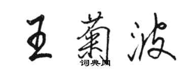 駱恆光王菊波行書個性簽名怎么寫