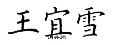 丁謙王宜雪楷書個性簽名怎么寫