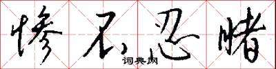 慘慽的意思_慘慽的解釋_國語詞典