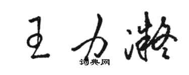 駱恆光王力凝草書個性簽名怎么寫