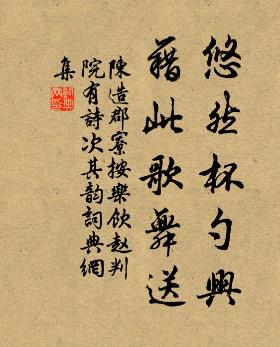 陳造悠然杯勺興,藉此歌舞送書法作品欣賞