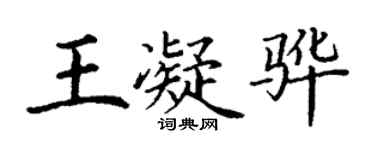 丁謙王凝驊楷書個性簽名怎么寫