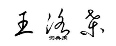 梁錦英王洛桑草書個性簽名怎么寫