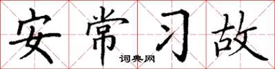 丁謙安常習故楷書怎么寫
