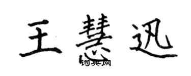 何伯昌王慧迅楷書個性簽名怎么寫