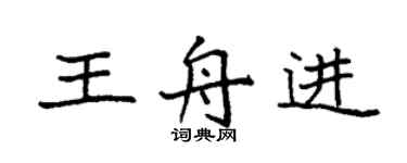 袁強王舟進楷書個性簽名怎么寫