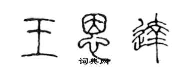 陳聲遠王恩達篆書個性簽名怎么寫