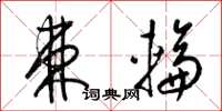 梁錦英棘輪草書怎么寫