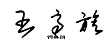 朱錫榮王高旋草書個性簽名怎么寫