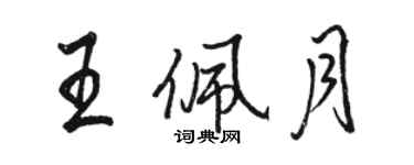 駱恆光王佩月行書個性簽名怎么寫