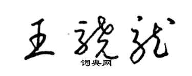 梁錦英王驍龍草書個性簽名怎么寫