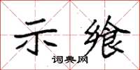 袁強示饗楷書怎么寫