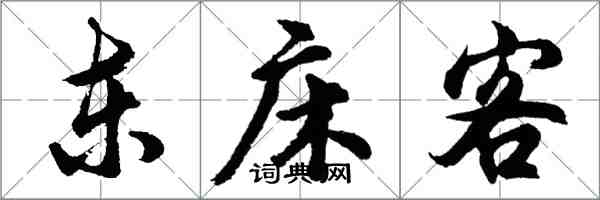 胡問遂東床客行書怎么寫