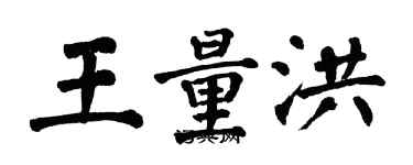 翁闓運王量洪楷書個性簽名怎么寫