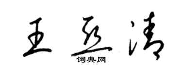 梁錦英王亞清草書個性簽名怎么寫