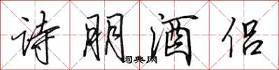 田英章詩朋酒侶行書怎么寫