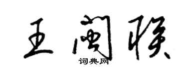 梁錦英王閩聯草書個性簽名怎么寫