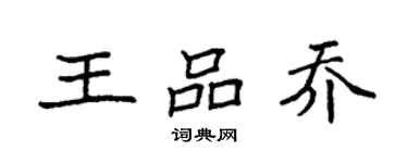 袁強王品喬楷書個性簽名怎么寫