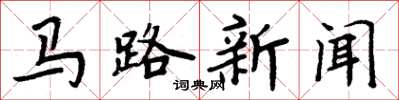 周炳元馬路新聞楷書怎么寫