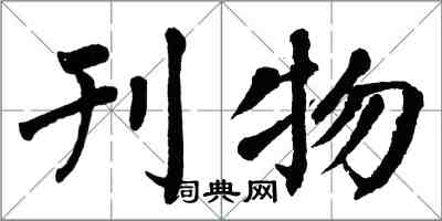 翁闓運刊物楷書怎么寫