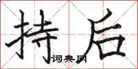 駱恆光持後楷書怎么寫
