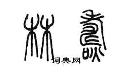 陳墨林燾篆書個性簽名怎么寫