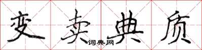 侯登峰變賣典質楷書怎么寫