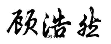 胡問遂顧浩然行書個性簽名怎么寫