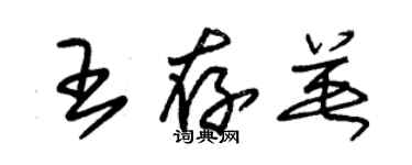 朱錫榮王存英草書個性簽名怎么寫