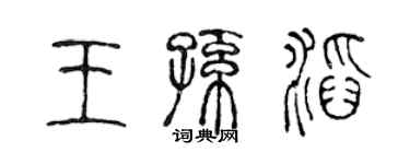 陳聲遠王孫滔篆書個性簽名怎么寫